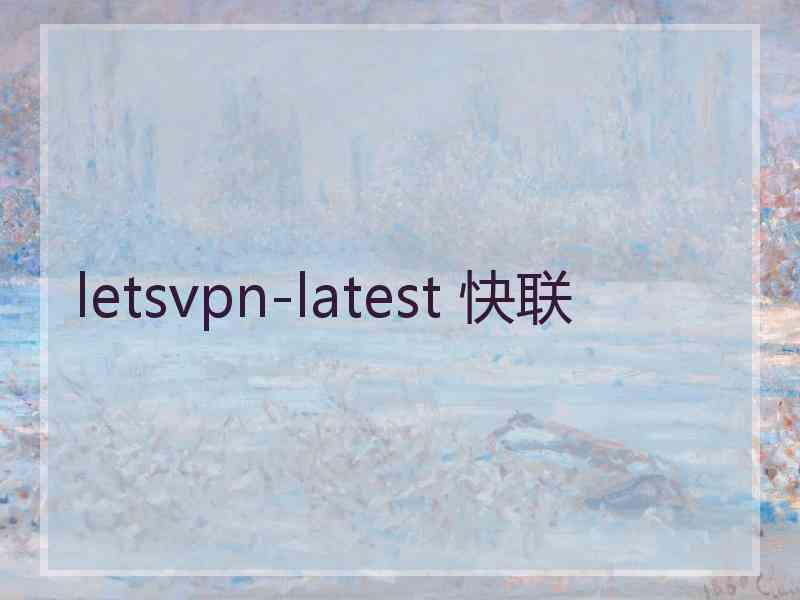 letsvpn-latest 快联