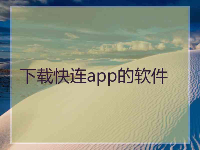 下载快连app的软件