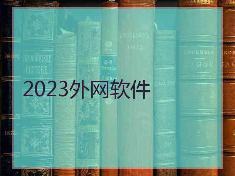 2023外网软件