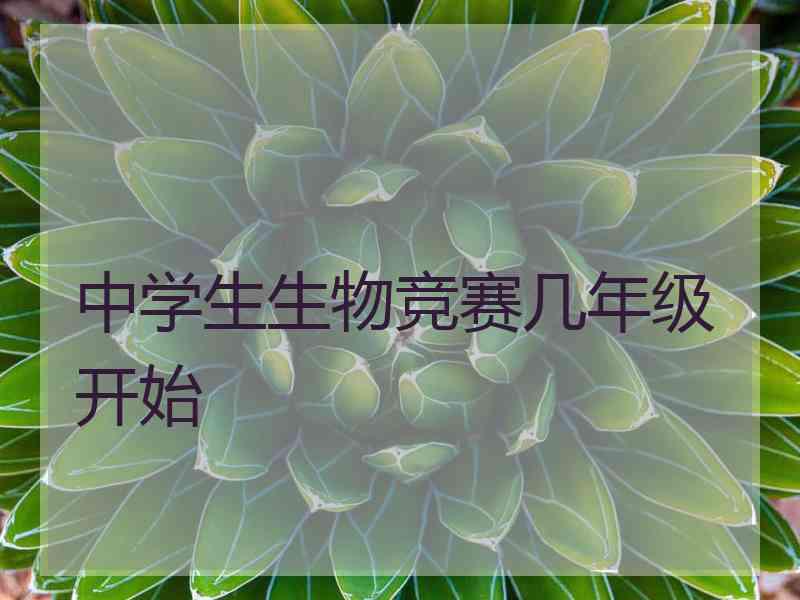 中学生生物竞赛几年级开始