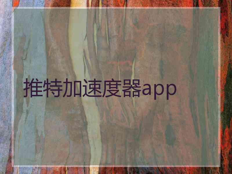 推特加速度器app