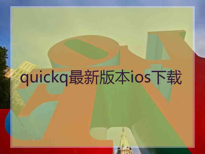 quickq最新版本ios下载