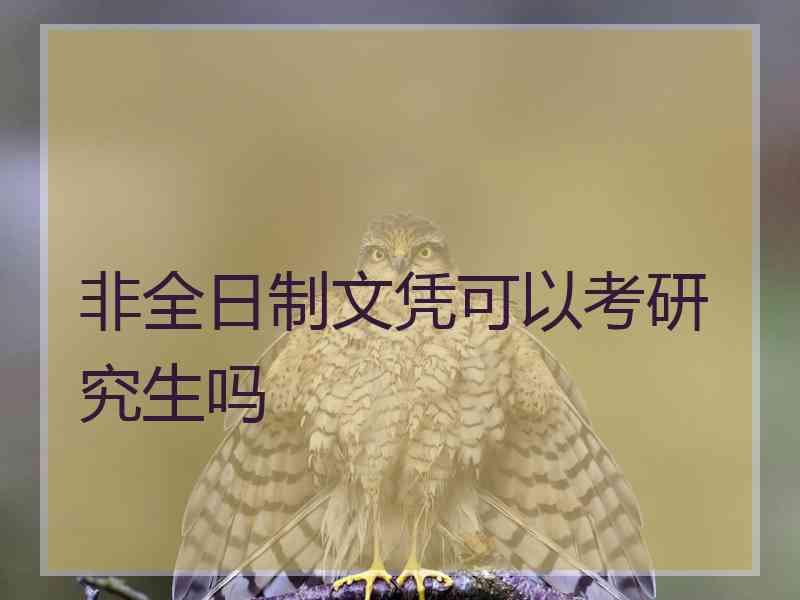 非全日制文凭可以考研究生吗