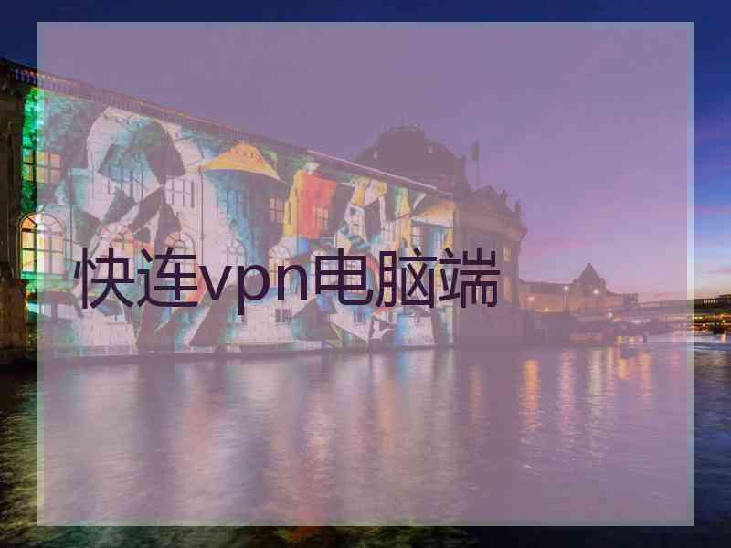 快连vpn电脑端