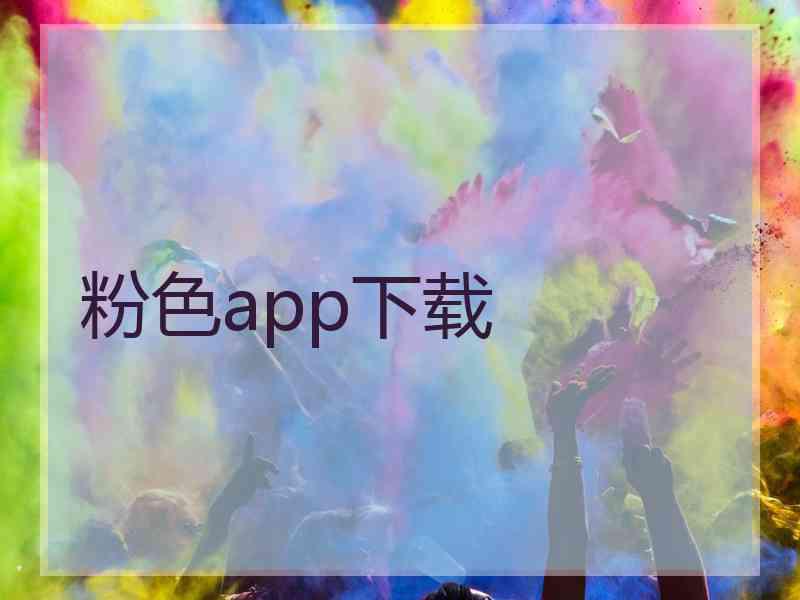 粉色app下载