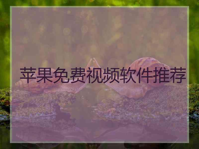 苹果免费视频软件推荐