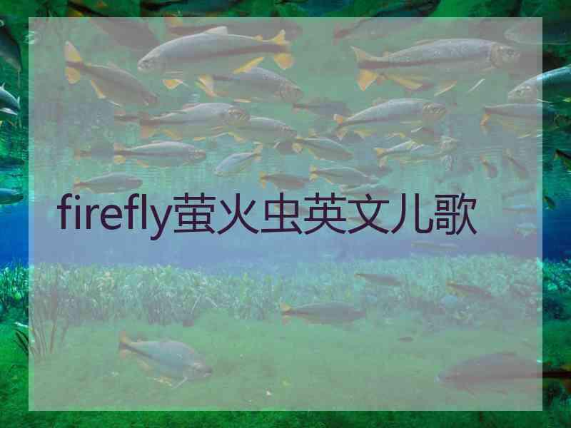 firefly萤火虫英文儿歌