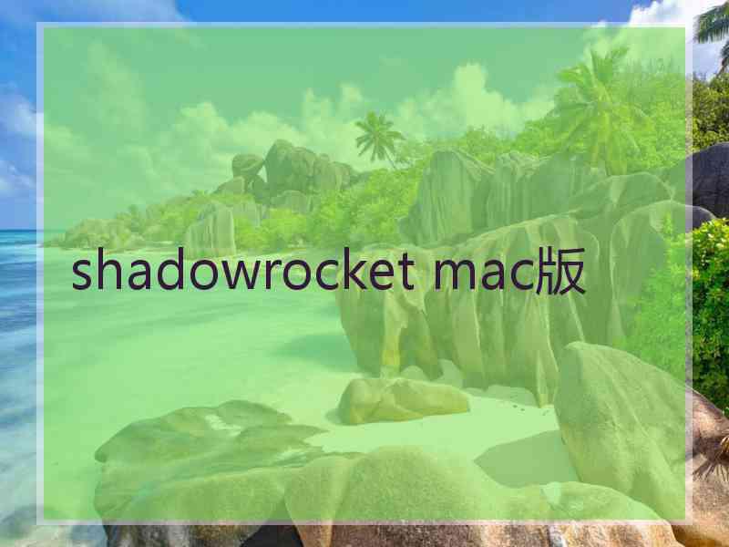 shadowrocket mac版