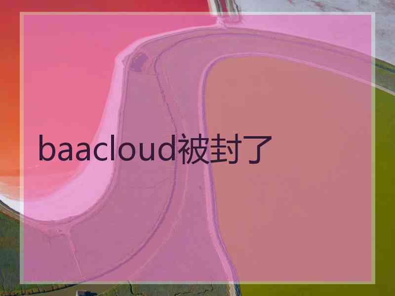 baacloud被封了