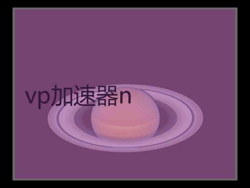 vp加速器n