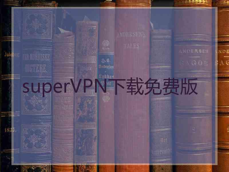 superVРN下载免费版