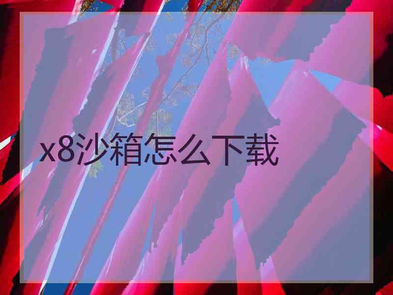 x8沙箱怎么下载