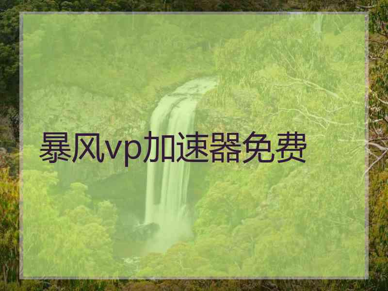 暴风vp加速器免费