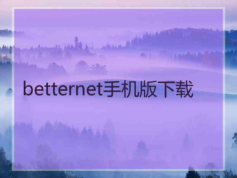 betternet手机版下载