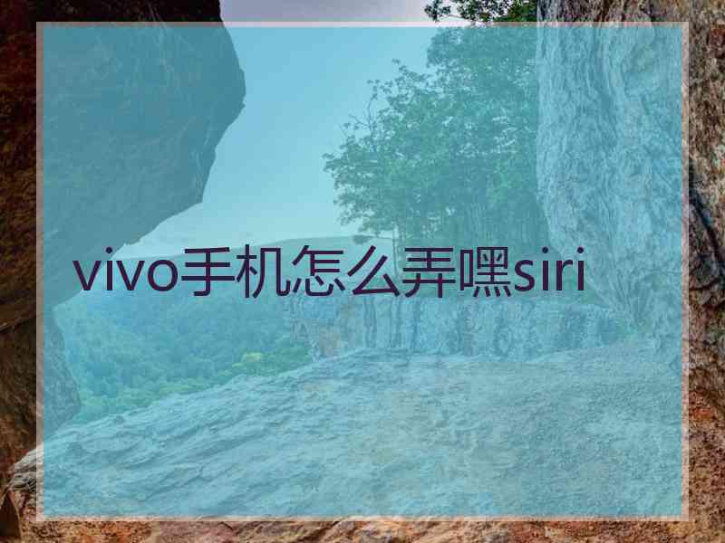 vivo手机怎么弄嘿siri