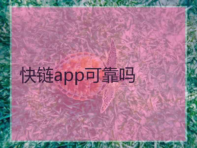 快链app可靠吗