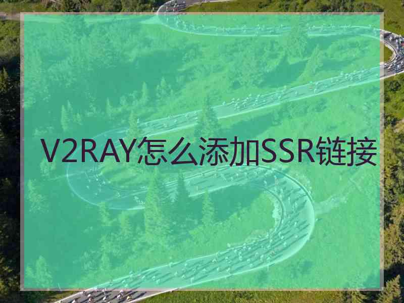 V2RAY怎么添加SSR链接