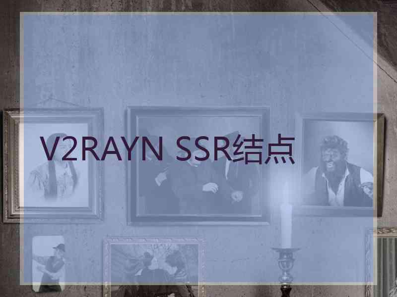 V2RAYN SSR结点