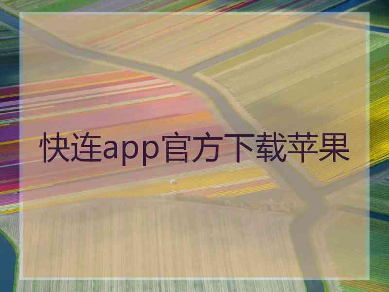 快连app官方下载苹果