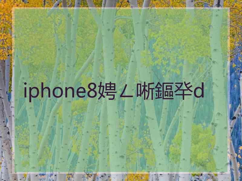 iphone8娉ㄥ唽鏂癷d