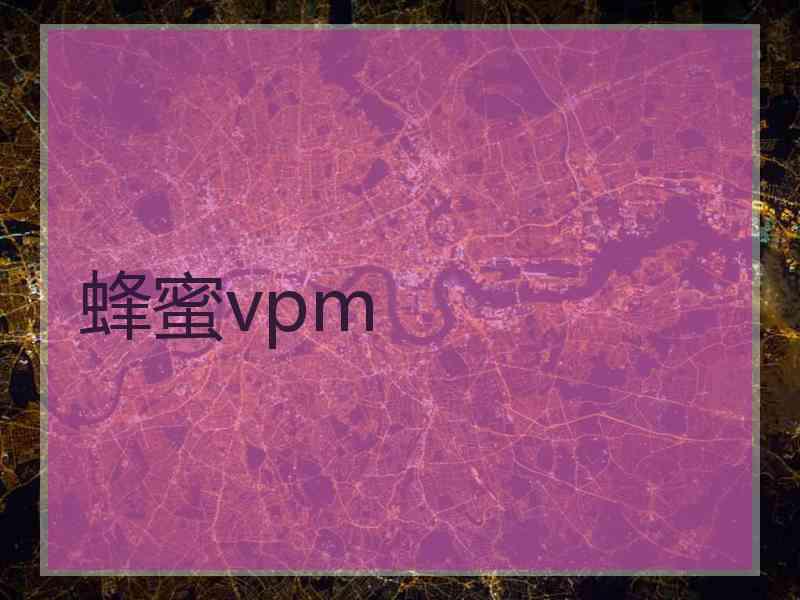 蜂蜜vpm