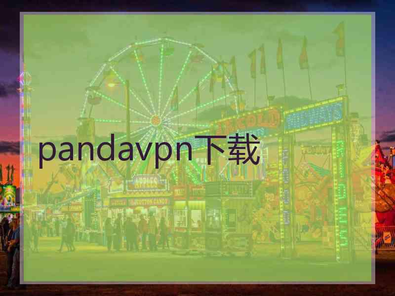 pandavpn下载