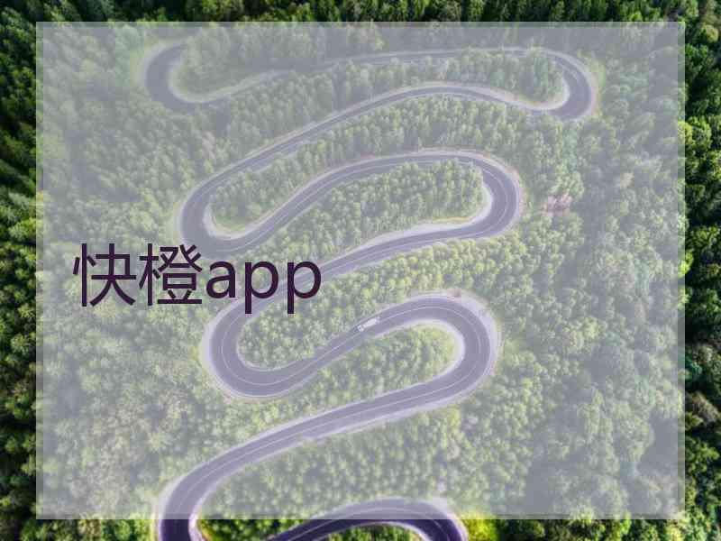 快橙app