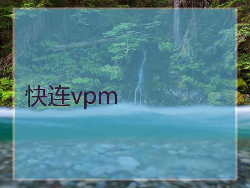 快连vpm