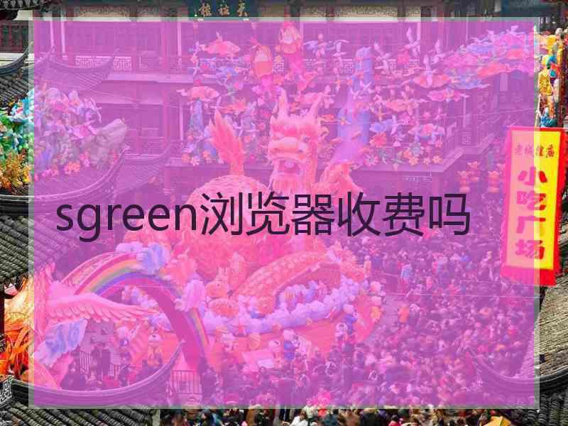 sgreen浏览器收费吗