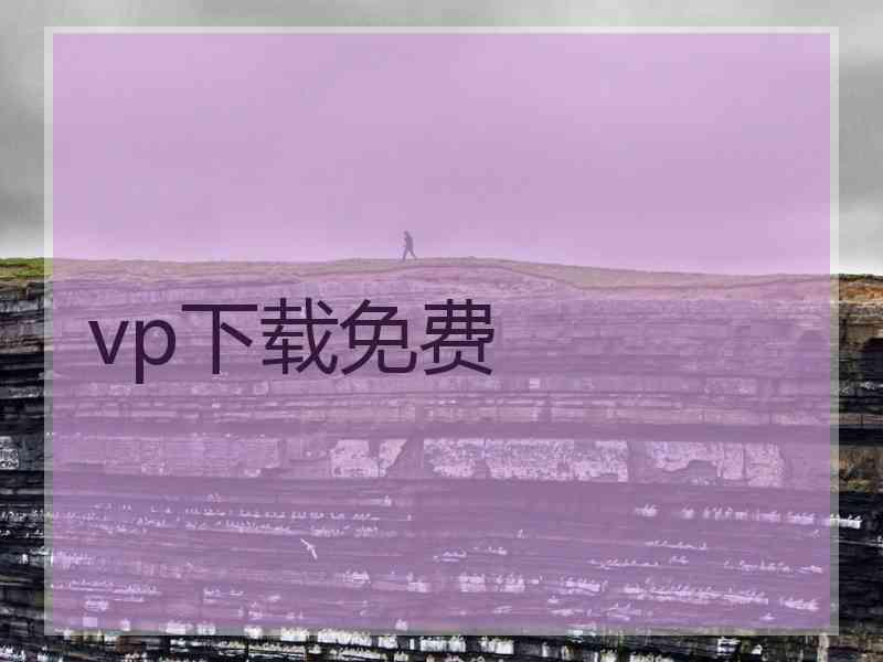 vp下载免费