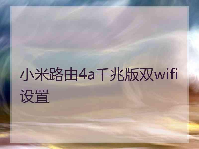 小米路由4a千兆版双wifi设置