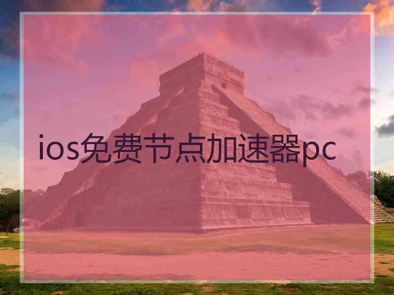 ios免费节点加速器pc