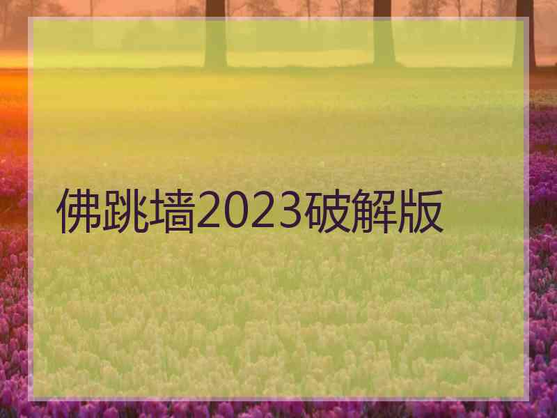 佛跳墙2023破解版