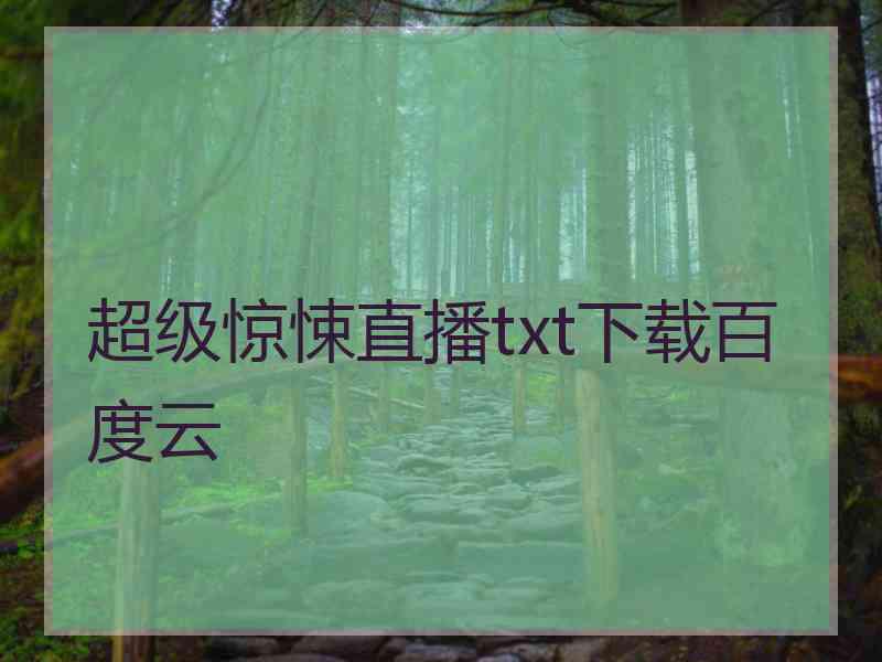 超级惊悚直播txt下载百度云