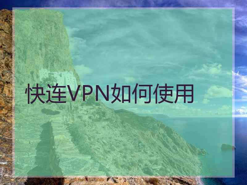 快连VPN如何使用