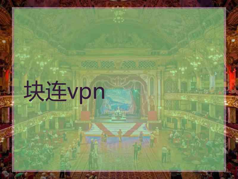 块连vpn