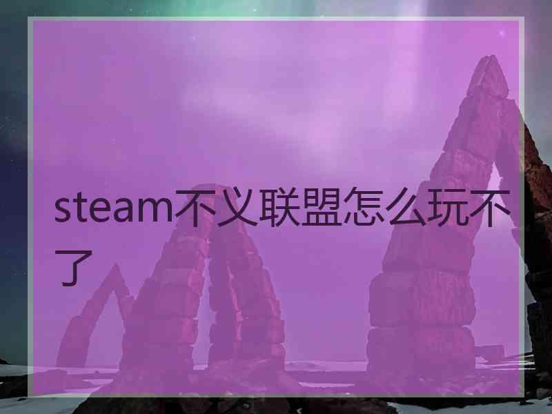 steam不义联盟怎么玩不了