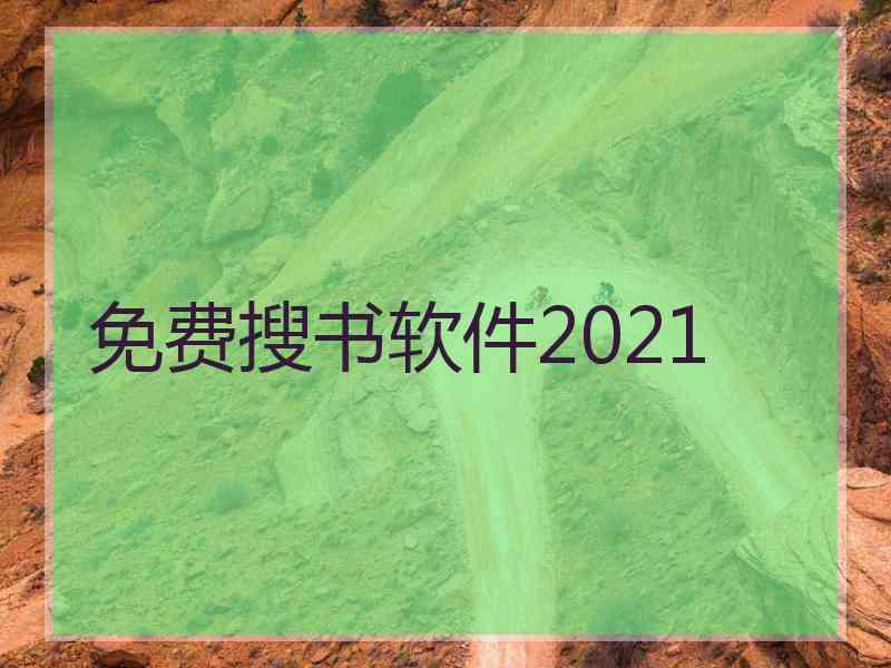 免费搜书软件2021