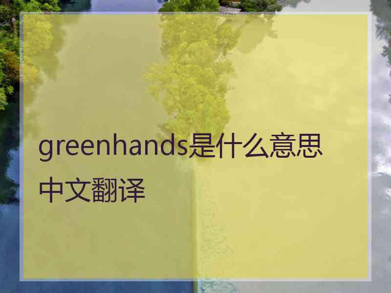 greenhands是什么意思中文翻译