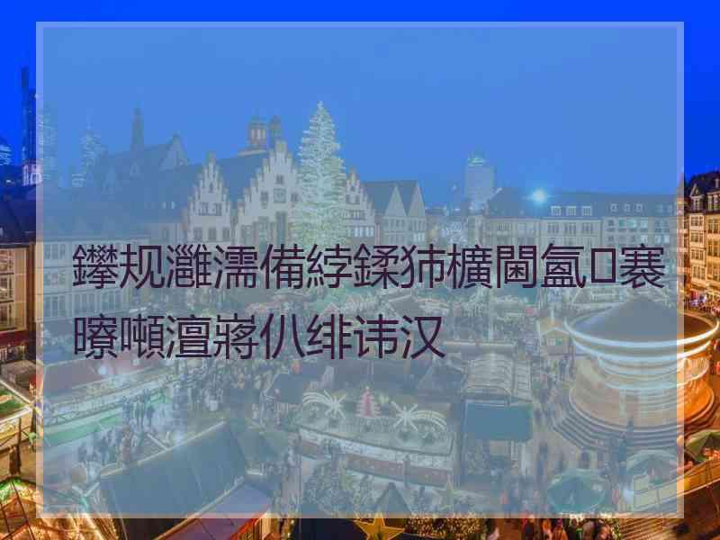 鑻规灉濡備綍鍒犻櫎閫氳褰曢噸澶嶈仈绯讳汉