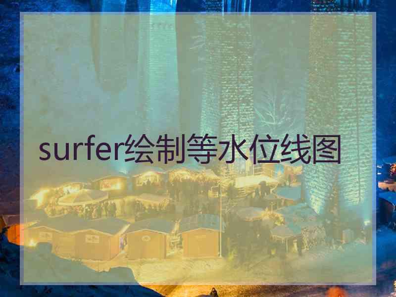 surfer绘制等水位线图