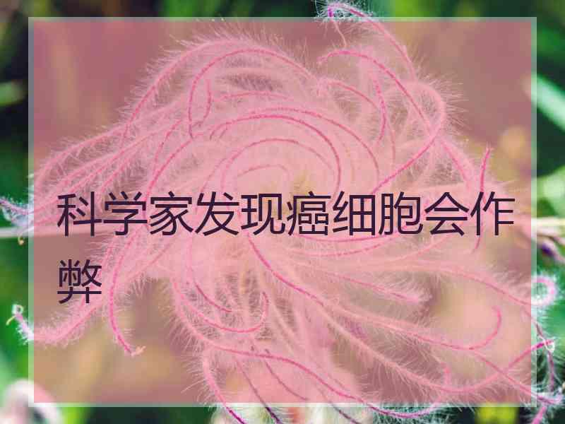 科学家发现癌细胞会作弊