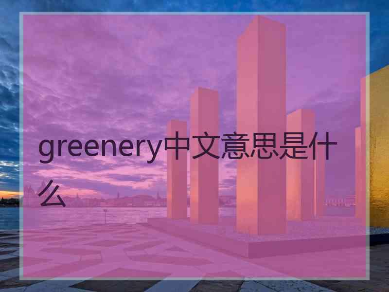 greenery中文意思是什么