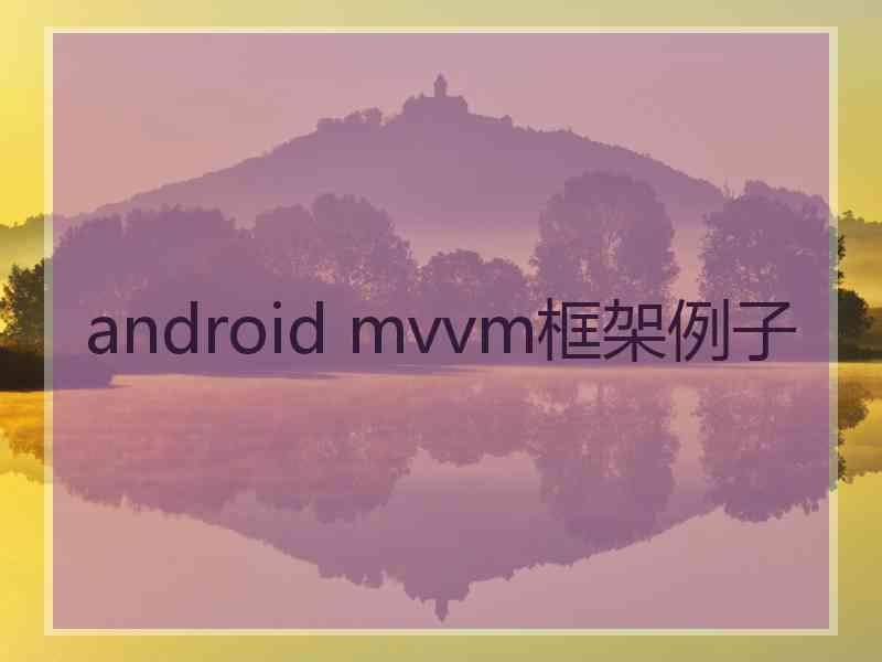 android mvvm框架例子