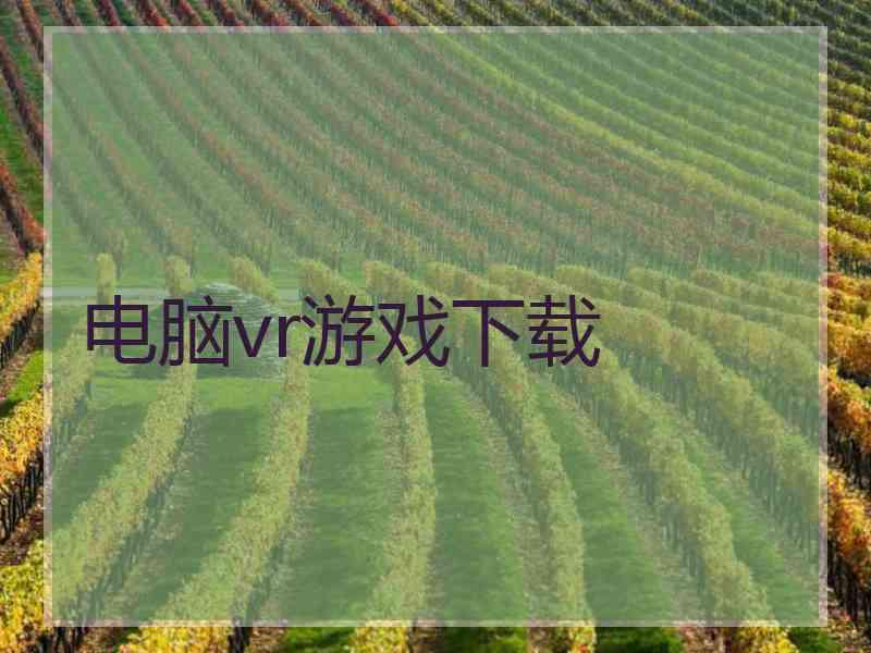 电脑vr游戏下载