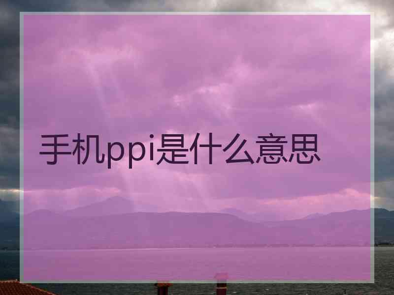 手机ppi是什么意思