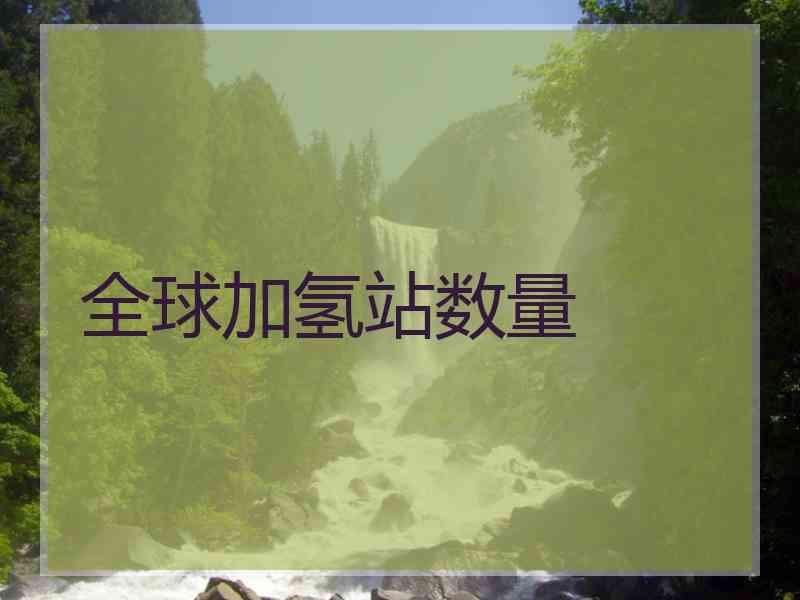 全球加氢站数量