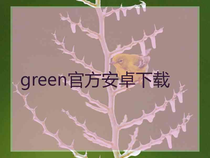 green官方安卓下载