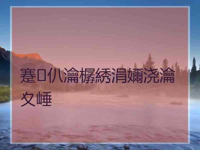 蹇仈瀹樼綉涓嬭浇瀹夊崜