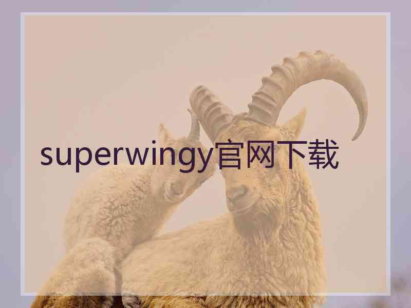 superwingy官网下载